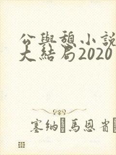 公与憩小说姚瑶大结局2020