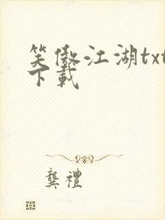 笑傲江湖txt下载