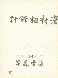 针锋相对漫画