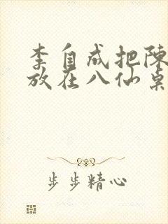 李自成把陈圆圆放在八仙桌前