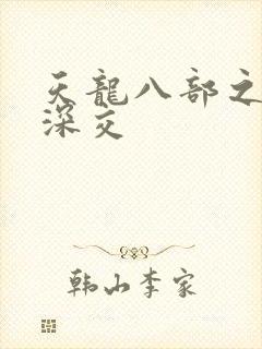 天龙八部之极乐深交