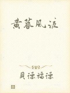 黄蓉风流