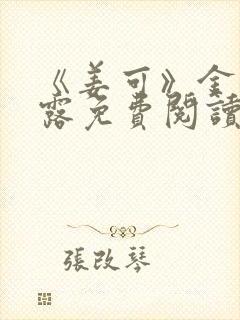 《姜可》金银花露免费阅读