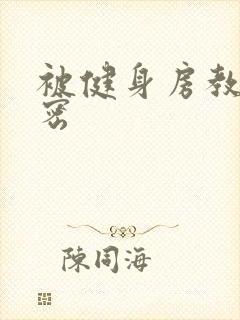 被健身房教练秘密