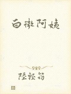 白微阿姨