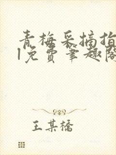 青梅采摘指南gl免费笔趣阁