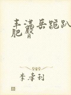 丰满岳跪趴高撅肥臀