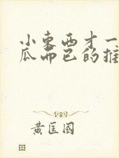 小东西才一根黄瓜而已的推荐书