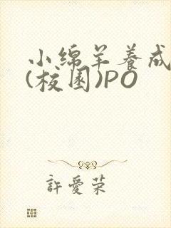 小绵羊养成手册(校园)PO