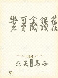 乐可金银花全文免费阅读在线无删减