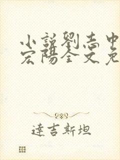 小说刘志中和张宏阳全文免费阅读无弹窗