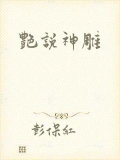 艳说神雕