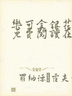 乐可金银花全文免费阅读在线封面