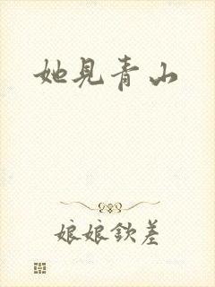 她见青山