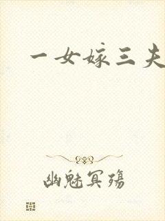 一女嫁三夫