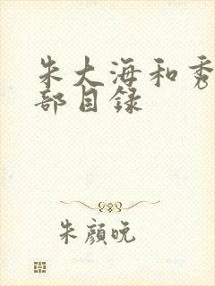 朱大海和秀华全部目录