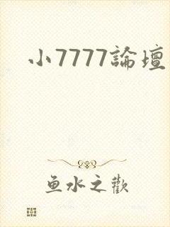 小7777论坛