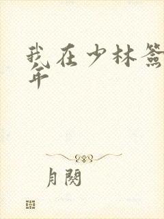 我在少林签到万年