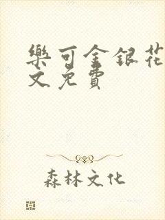 乐可金银花露全文免费