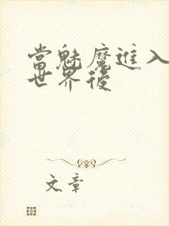 当魅魔进入快穿世界后