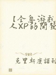 【全息游戏】美人XP的开发日常