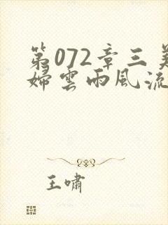 第072章三美妇云雨风流