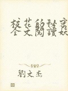 校花的秘密免费全文阅读妖夜宇封面