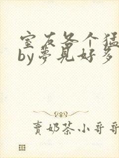 室友各个猛如虎by梦见好多鱼三弄