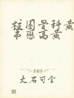 校园骨科黄文姐弟恋高黄