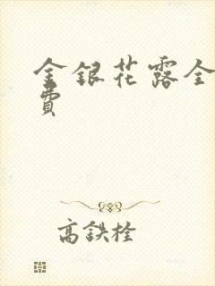 金银花露全文免费