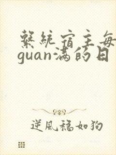 系统宿主每日被guan满的日常