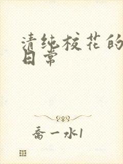 清纯校花的被肉日常