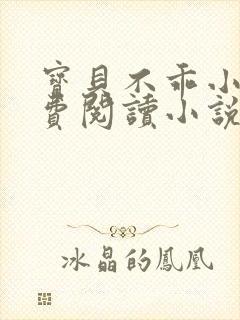 宝贝不乖小说免费阅读小说