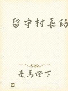 留守村长的艳福