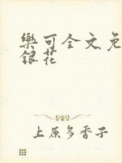 乐可全文免费金银花