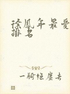 徐凤年最爱女人排名