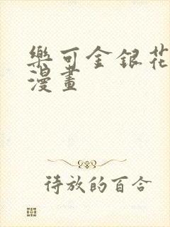 乐可金银花全文漫画