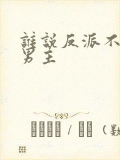 谁说反派不能当男主