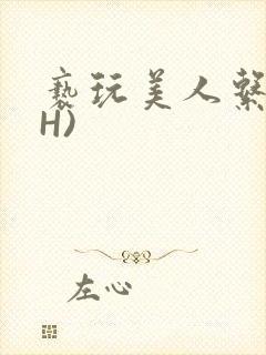 亵玩美人系统(H)