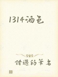 1314酒色