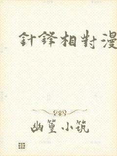针锋相对漫画