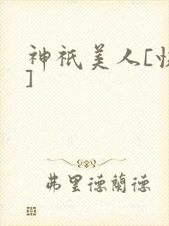 神祇美人[快穿]