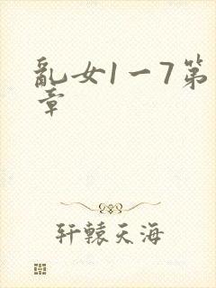 乱女1一7第一章