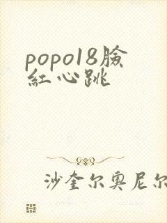 popo18脸红心跳