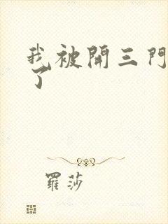 我被开三门痛晕了