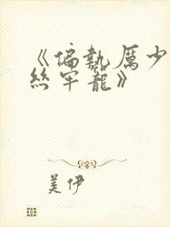 《偏执厉少的金丝牢笼》