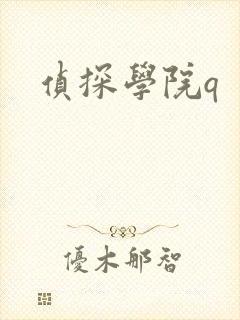 侦探学院q