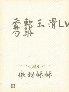 香软玉滑LVL芍药