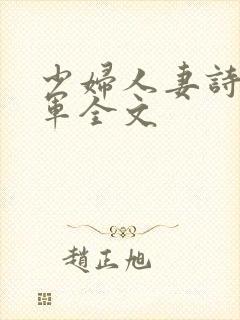 少妇人妻诗雨小军全文