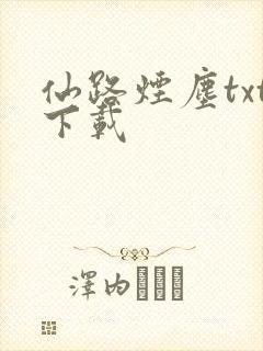仙路烟尘txt下载